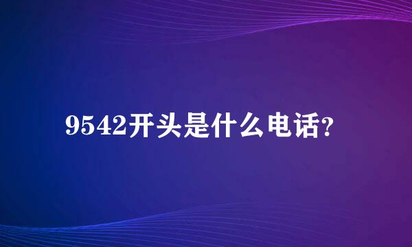 9542开头是什么电话？