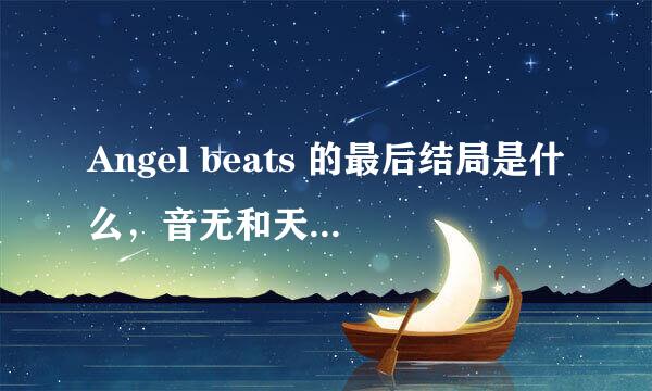 Angel beats 的最后结局是什么，音无和天使最后相遇了吗？