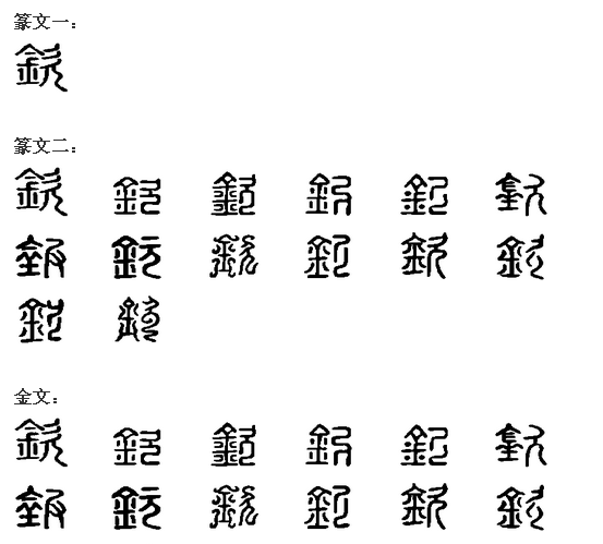 没有钱 打一字