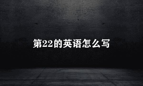 第22的英语怎么写