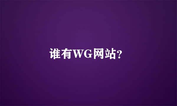 谁有WG网站？