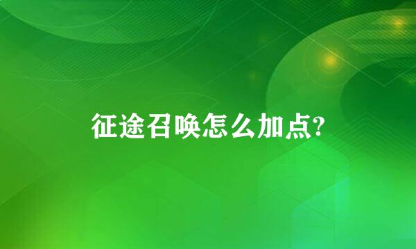 征途召唤怎么加点?