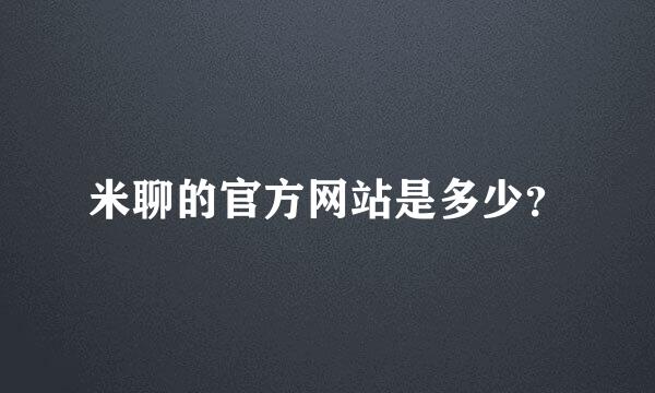 米聊的官方网站是多少？