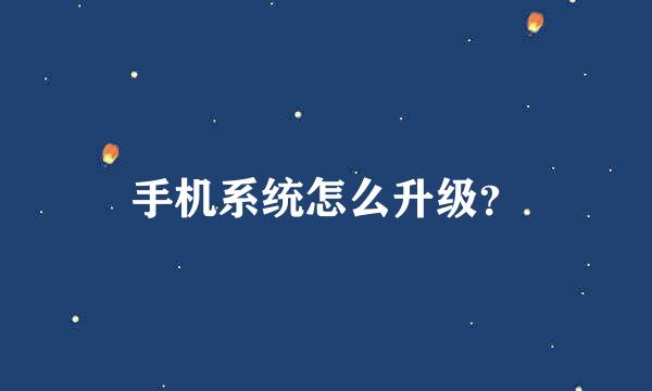 手机系统怎么升级？