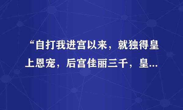 “自打我进宫以来，就独得皇上恩宠，后宫佳丽三千，皇上偏偏宠我一人”出自哪个演员的小品