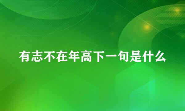 有志不在年高下一句是什么