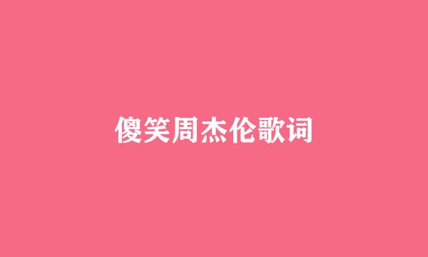 傻笑周杰伦歌词