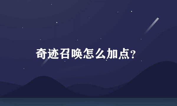 奇迹召唤怎么加点？