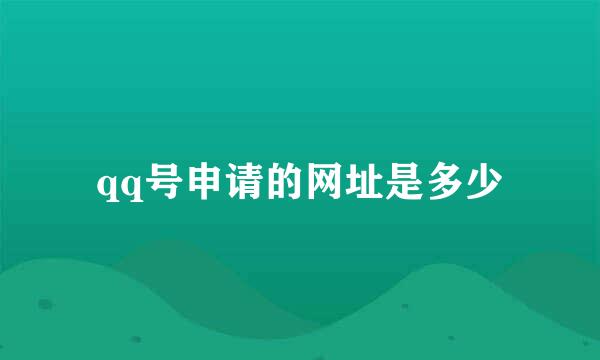 qq号申请的网址是多少