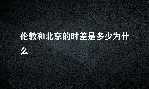 伦敦和北京的时差是多少为什么