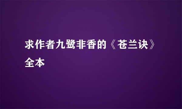 求作者九鹭非香的《苍兰诀》全本