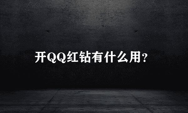 开QQ红钻有什么用？