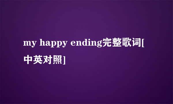 my happy ending完整歌词[中英对照]