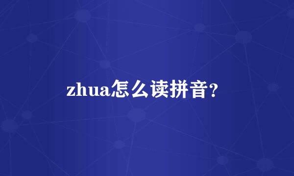 zhua怎么读拼音？