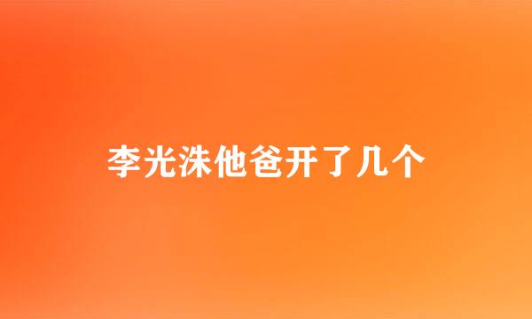 李光洙他爸开了几个