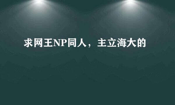 求网王NP同人，主立海大的