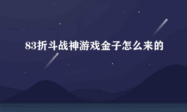 83折斗战神游戏金子怎么来的