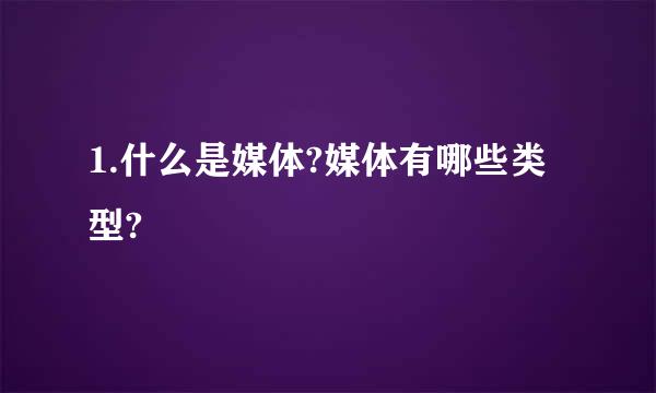 1.什么是媒体?媒体有哪些类型?