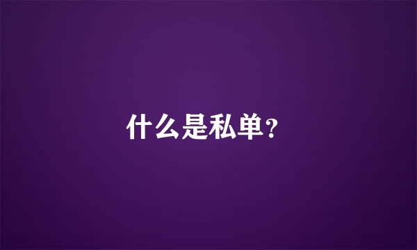 什么是私单？