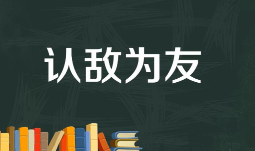 敌人的敌人就是朋友原话是谁说的？