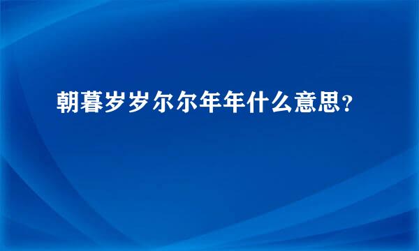 朝暮岁岁尔尔年年什么意思？