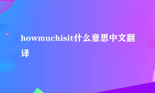 howmuchisit什么意思中文翻译