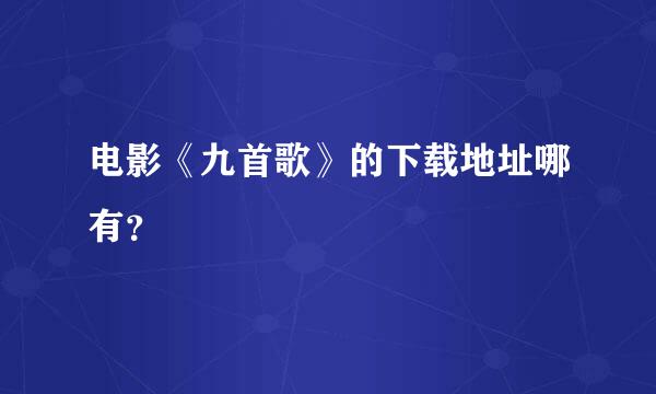 电影《九首歌》的下载地址哪有？