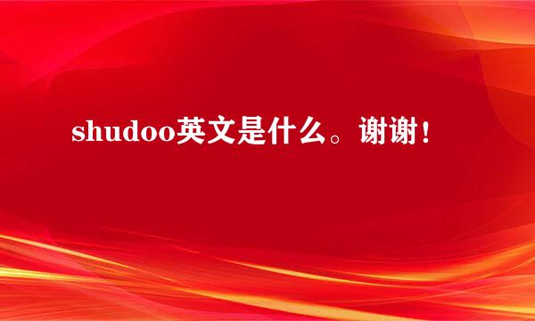 shudoo英文是什么。谢谢！