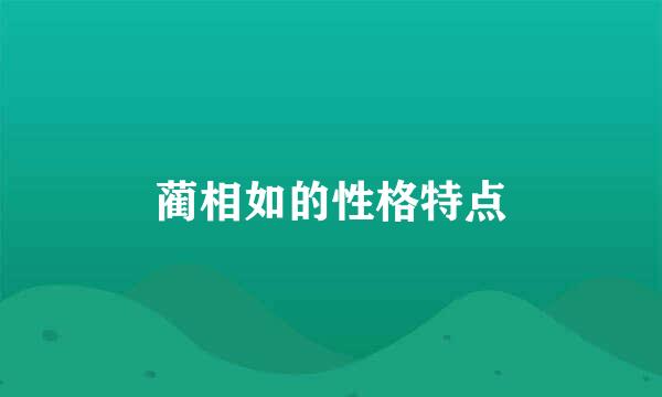 蔺相如的性格特点