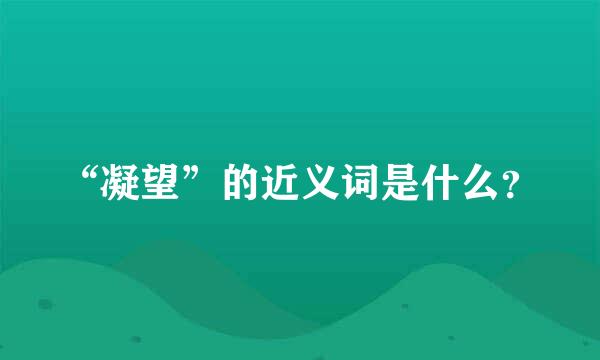 “凝望”的近义词是什么？