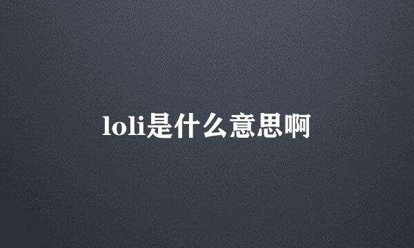 loli是什么意思啊