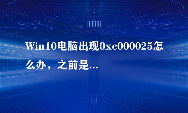 Win10电脑出现0xc000025怎么办，之前是密码输错了，然后重新启动就这样。