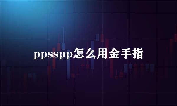 ppsspp怎么用金手指