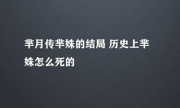 芈月传芈姝的结局 历史上芈姝怎么死的