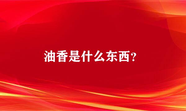 油香是什么东西？