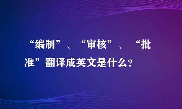 “编制”、“审核”、 “批准”翻译成英文是什么？