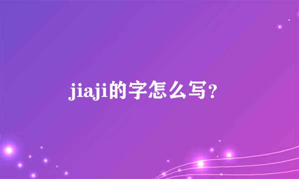 jiaji的字怎么写？