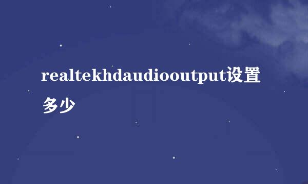 realtekhdaudiooutput设置多少