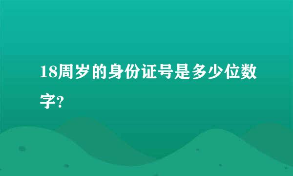 18周岁的身份证号是多少位数字？