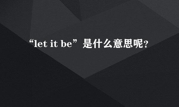 “let it be”是什么意思呢？