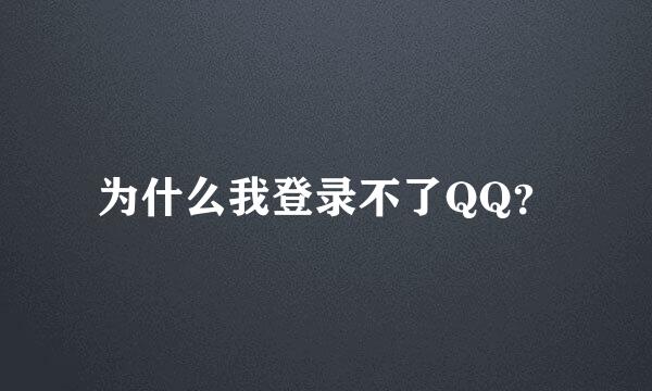 为什么我登录不了QQ？