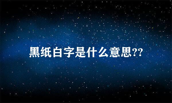 黑纸白字是什么意思??