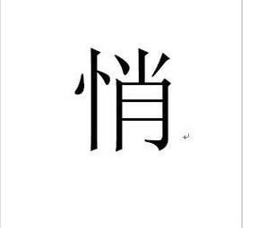 什么然而至？这个字怎么读？？