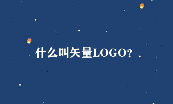 什么叫矢量LOGO？