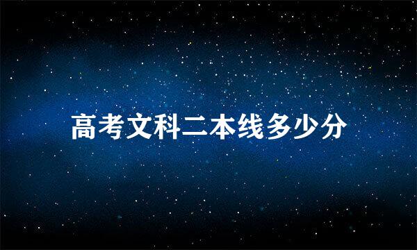 高考文科二本线多少分