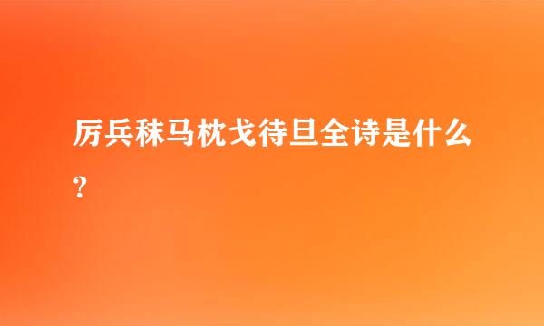 厉兵秣马枕戈待旦全诗是什么?