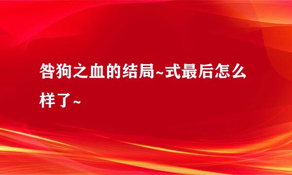 咎狗之血的结局~式最后怎么样了~