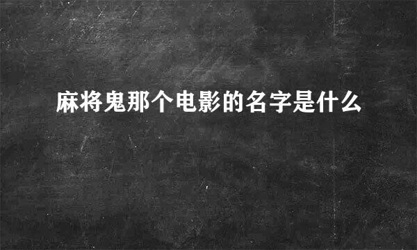 麻将鬼那个电影的名字是什么