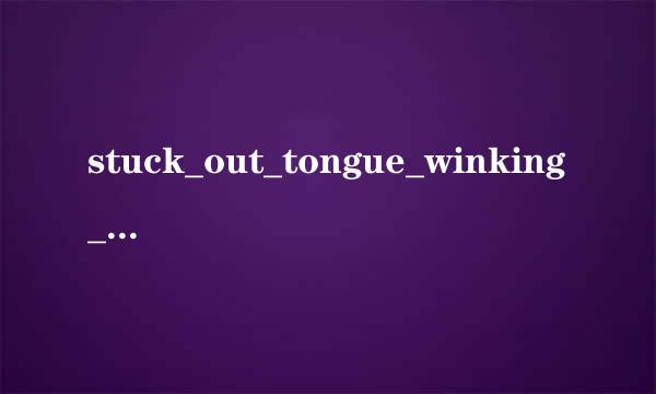 stuck_out_tongue_winking_eye译成中文是什么意思