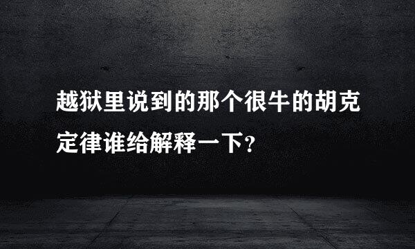 越狱里说到的那个很牛的胡克定律谁给解释一下？